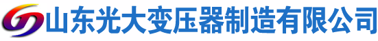康马光大油浸式变压器厂